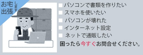 浜松市（引佐町、細江町、三ケ日町、浜名区）を中心に壊れたパソコンの修理・設定