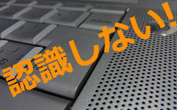 認識しないHDD