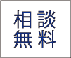 相談無料