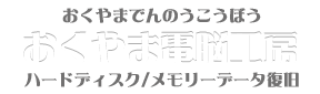 データ復旧サービス　おくやま電脳工房｜浜松市