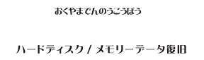 データ復旧サービス おくやま電脳工房